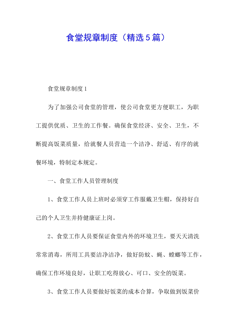 食堂规章制度_第1页