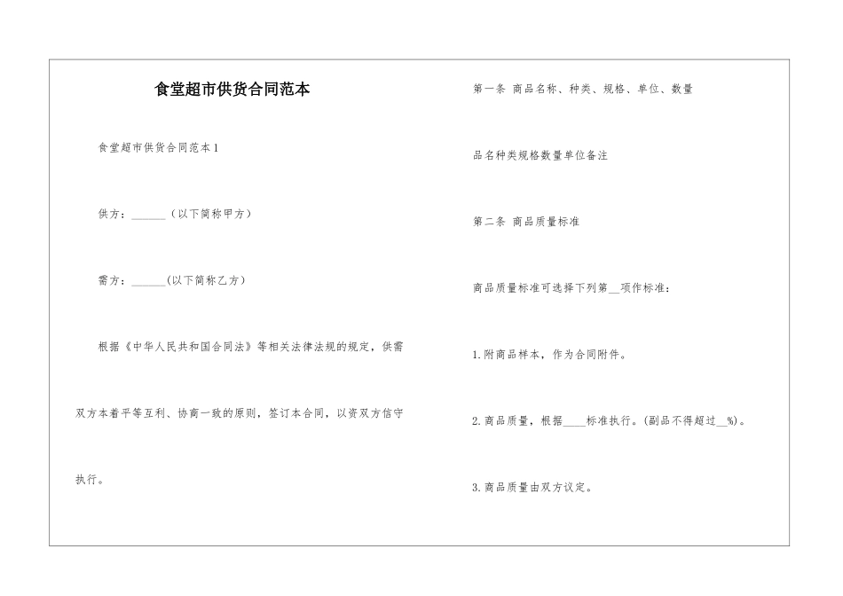食堂超市供货合同范本_第1页