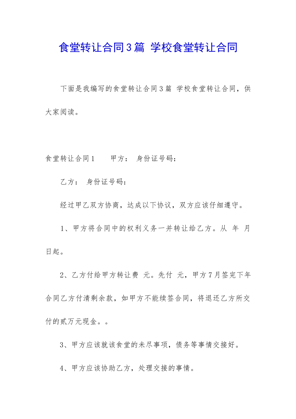 食堂转让合同3篇-学校食堂转让合同_第1页