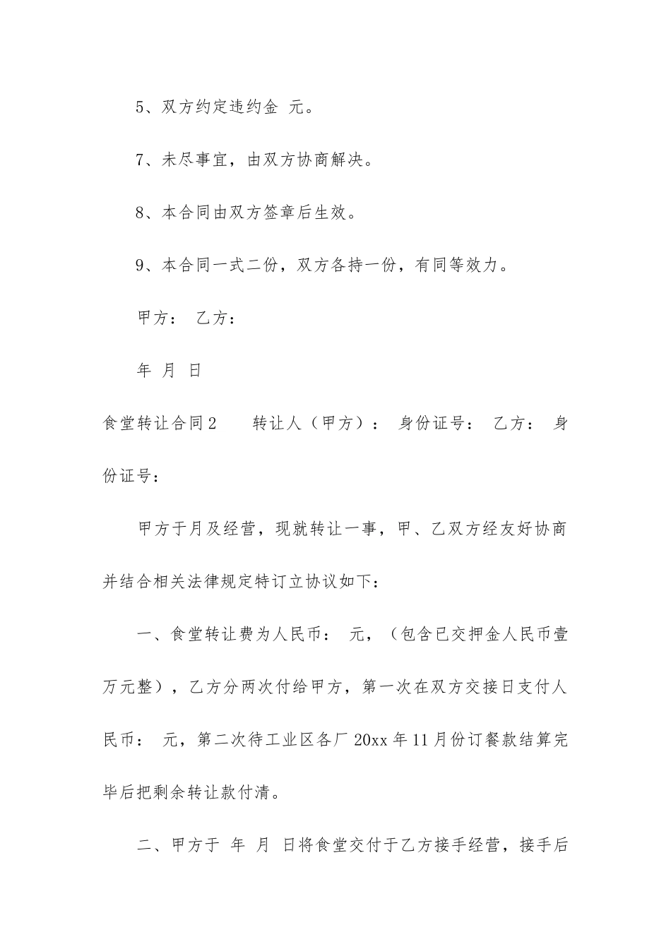 食堂转让合同3篇-学校食堂转让合同_第2页