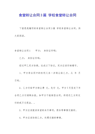 食堂转让合同3篇-学校食堂转让合同