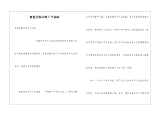 食堂采购年终工作总结