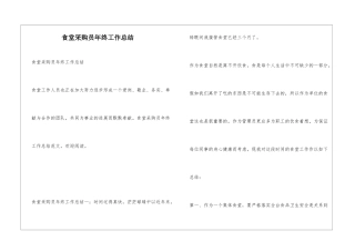 食堂采购员年终工作总结