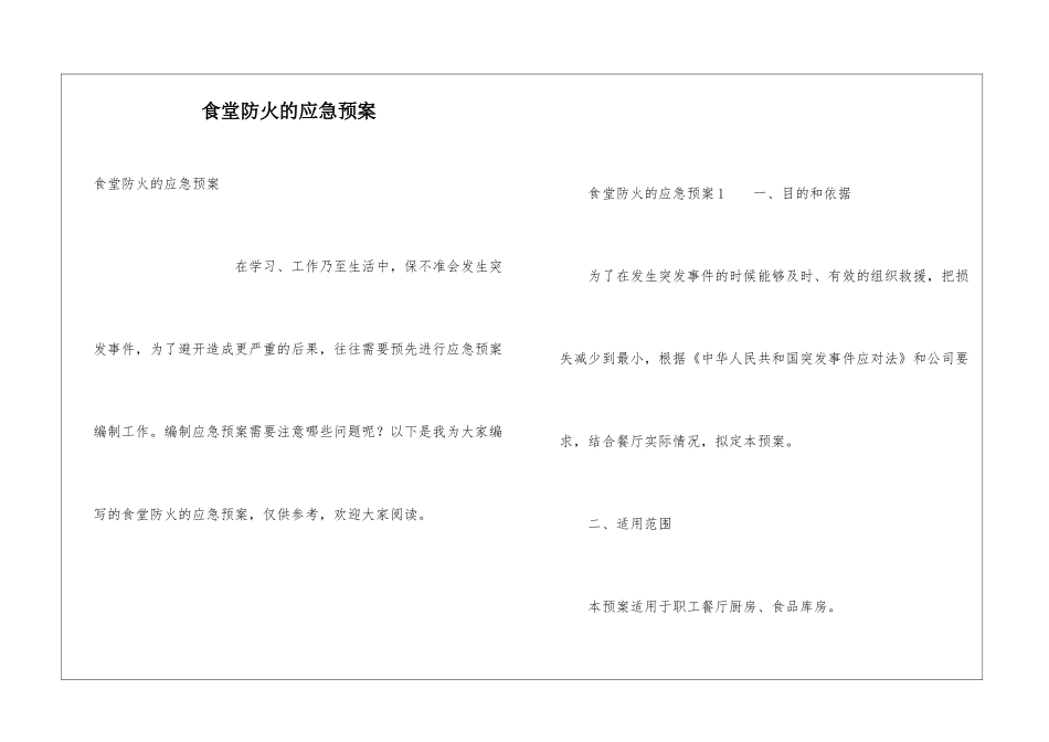 食堂防火的应急预案_第1页
