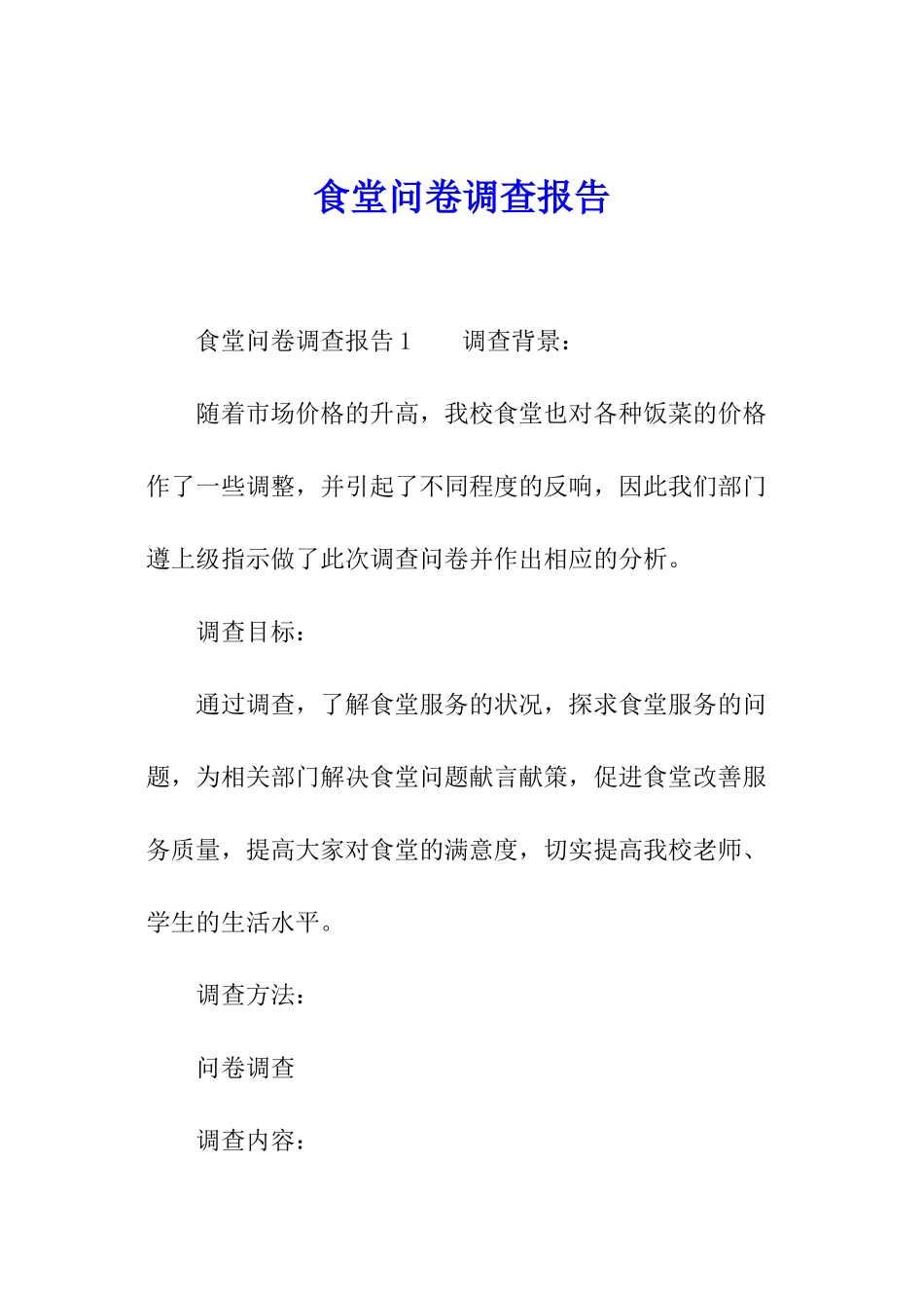食堂问卷调查报告_第1页