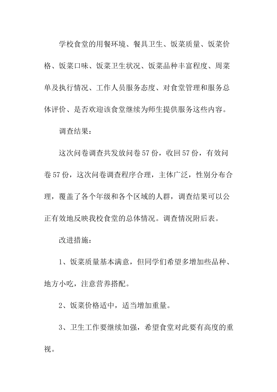 食堂问卷调查报告_第2页