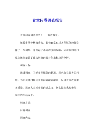 食堂问卷调查报告