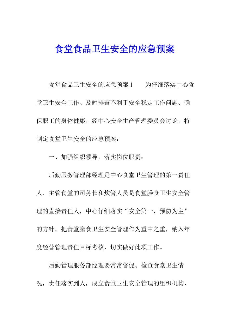 食堂食品卫生安全的应急预案_第1页