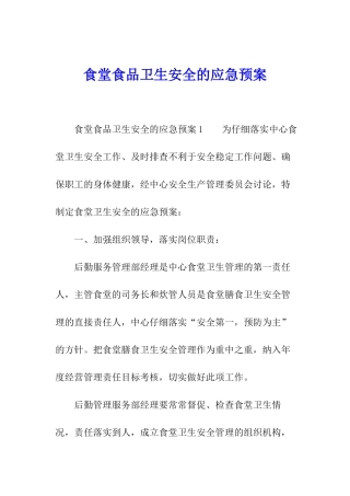 食堂食品卫生安全的应急预案