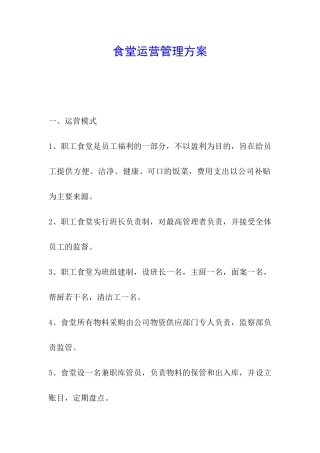 食堂运营管理方案