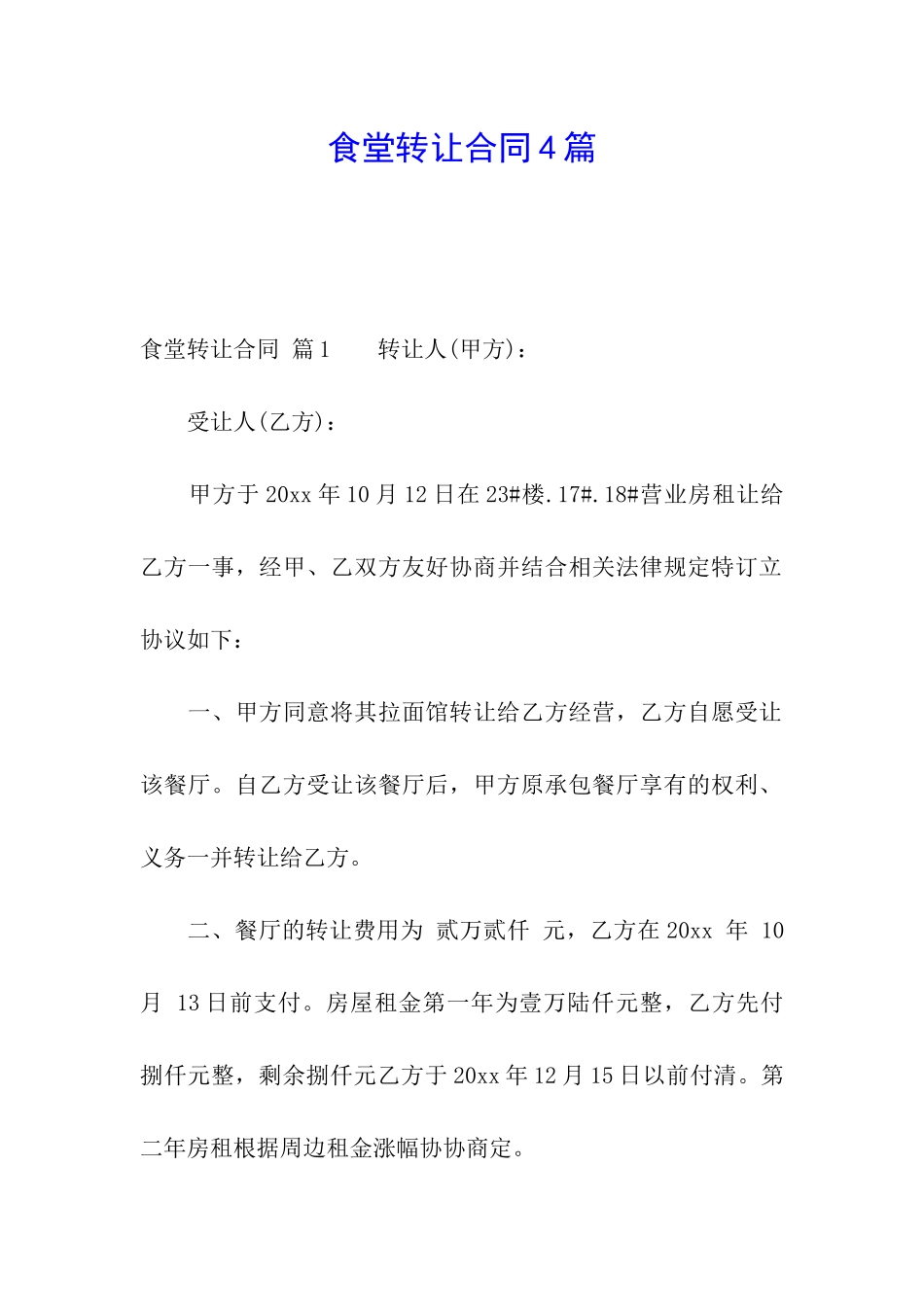 食堂转让合同4篇_第1页