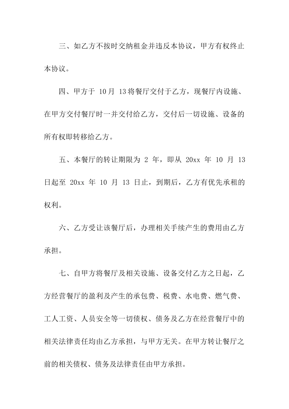 食堂转让合同4篇_第2页