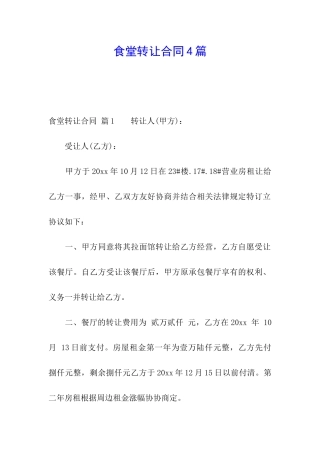食堂转让合同4篇