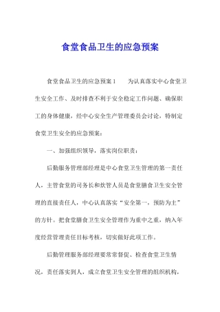 食堂食品卫生的应急预案