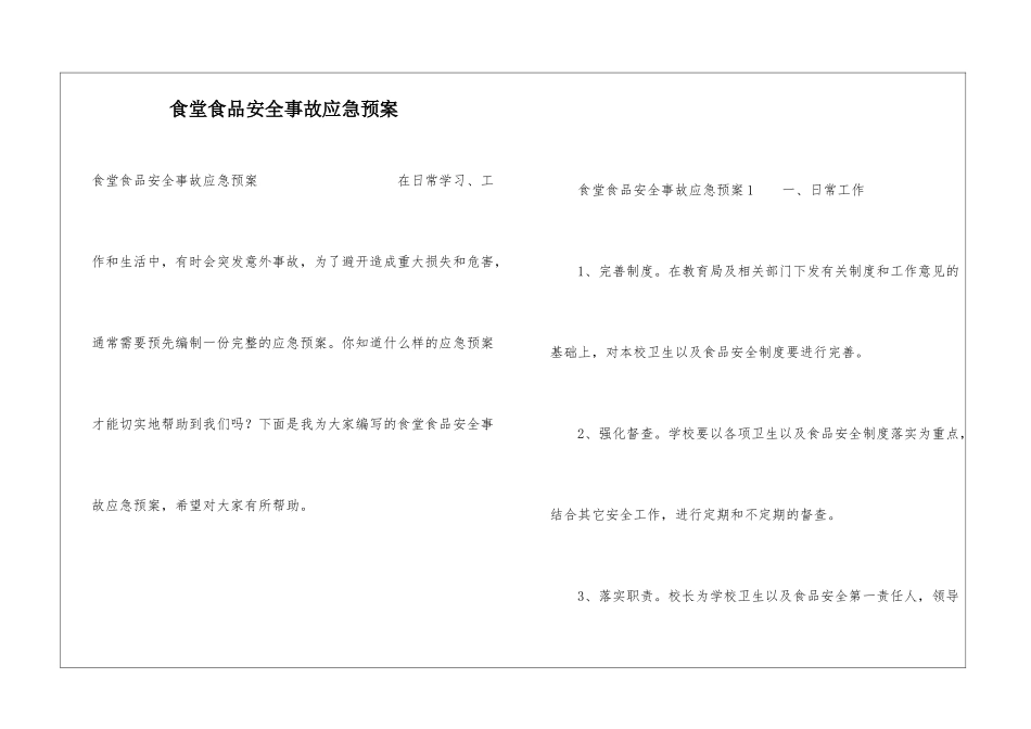 食堂食品安全事故应急预案_第1页