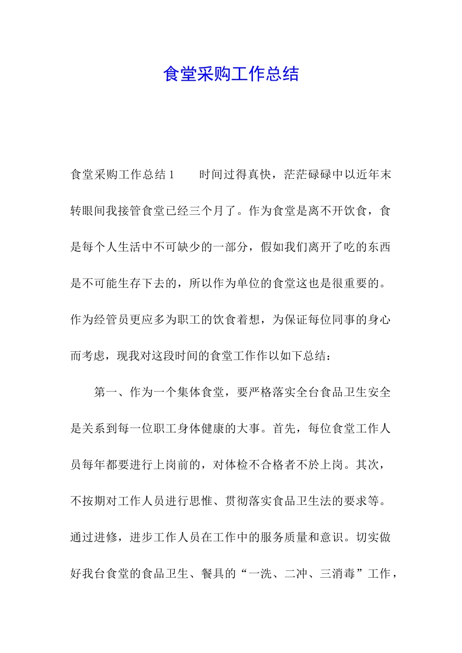 食堂采购工作总结_第1页