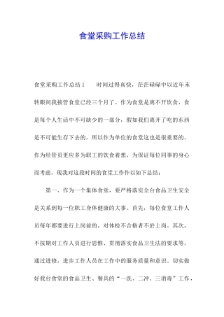 食堂采购工作总结