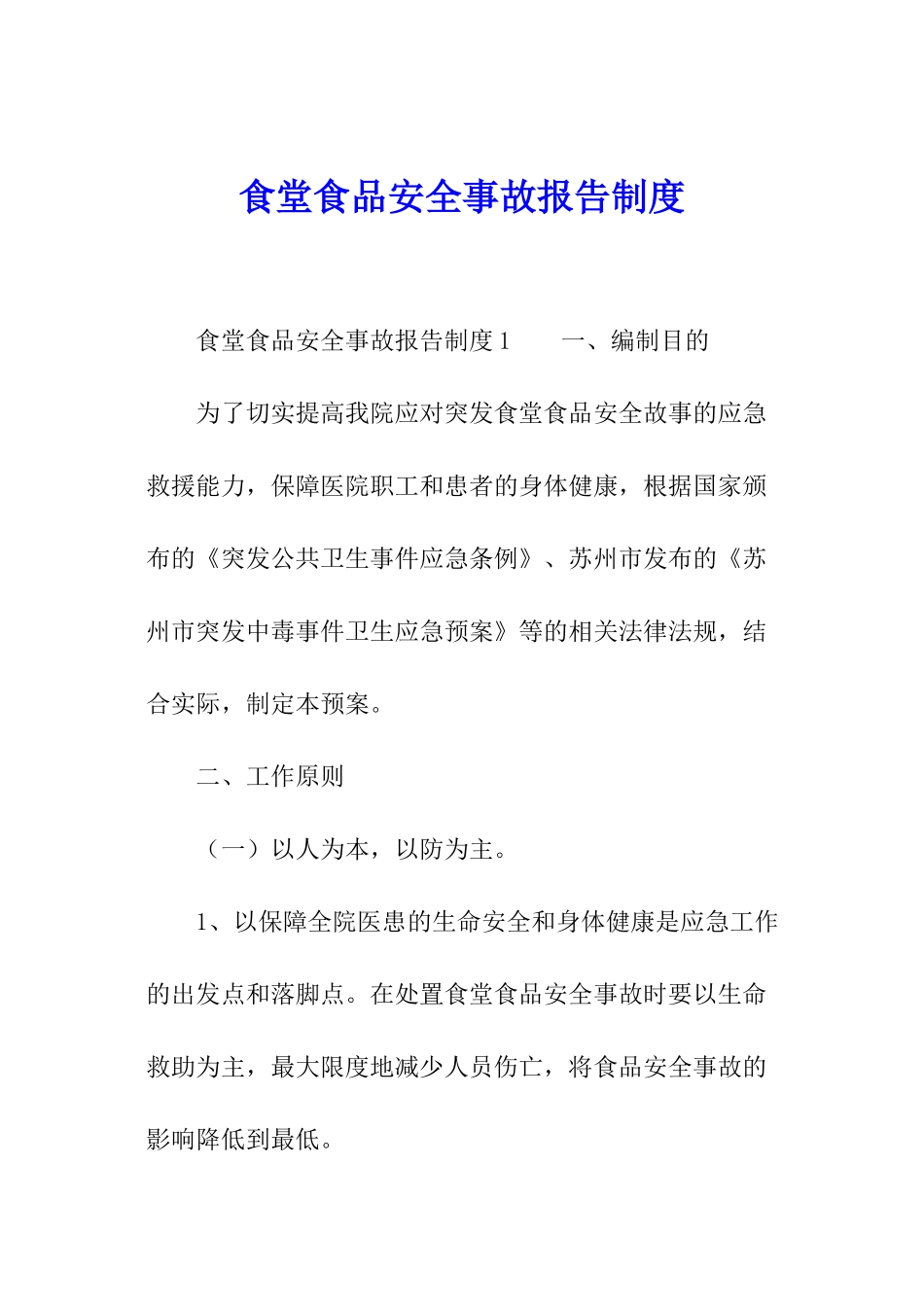 食堂食品安全事故报告制度_第1页