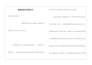 食堂食品安全保证书