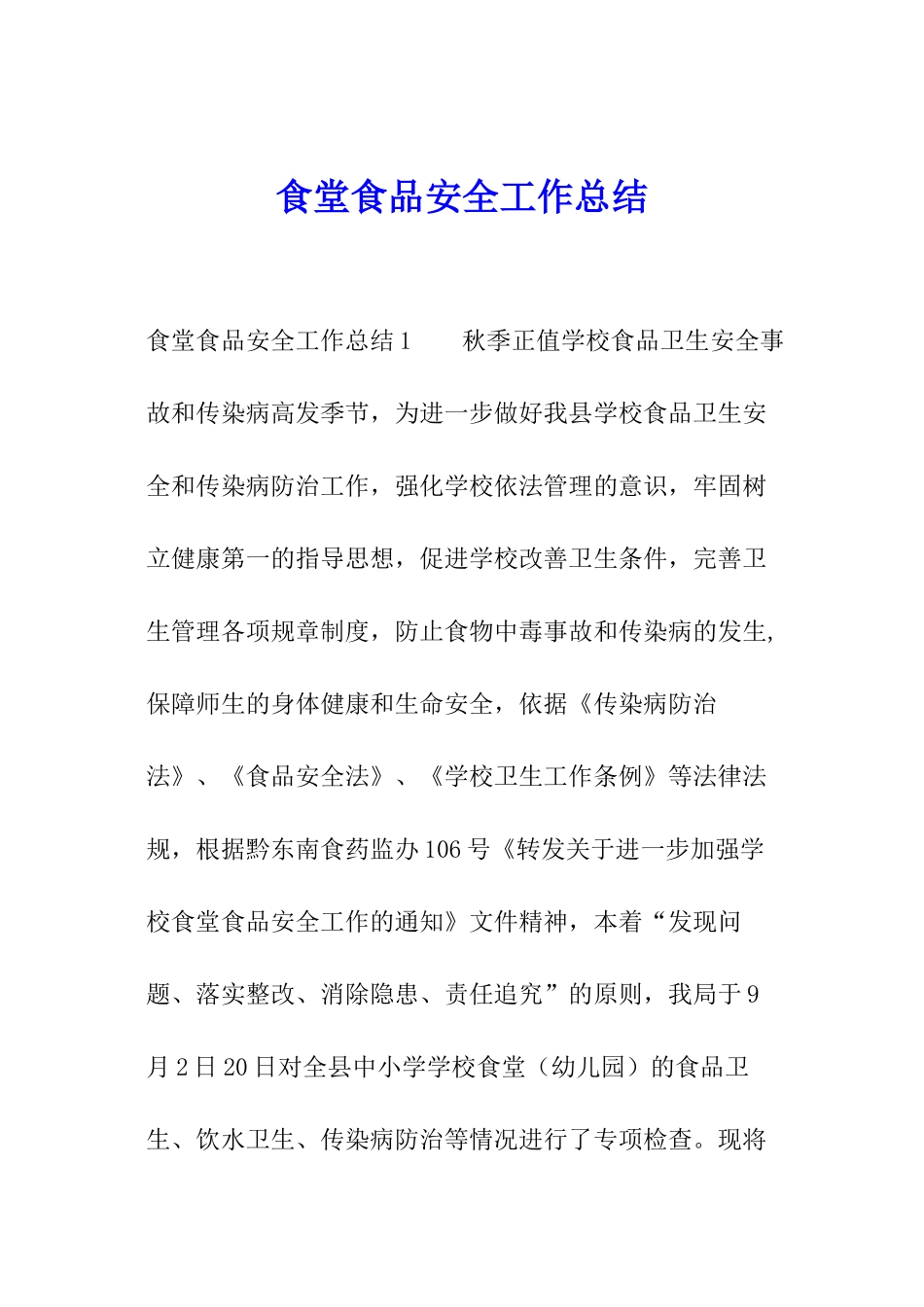食堂食品安全工作总结_第1页