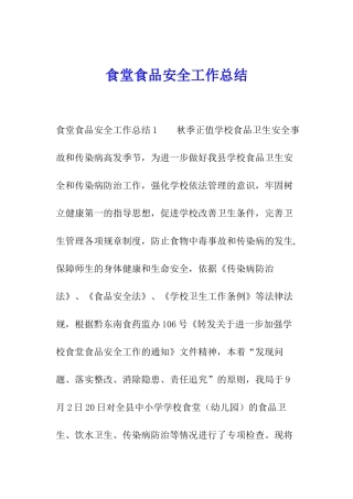 食堂食品安全工作总结
