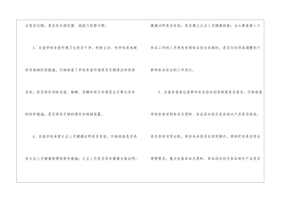 食堂食品安全检查工作总结_第3页
