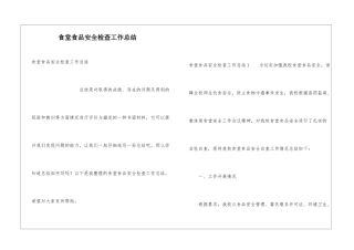 食堂食品安全检查工作总结