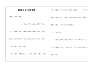 食堂食品安全应急预案