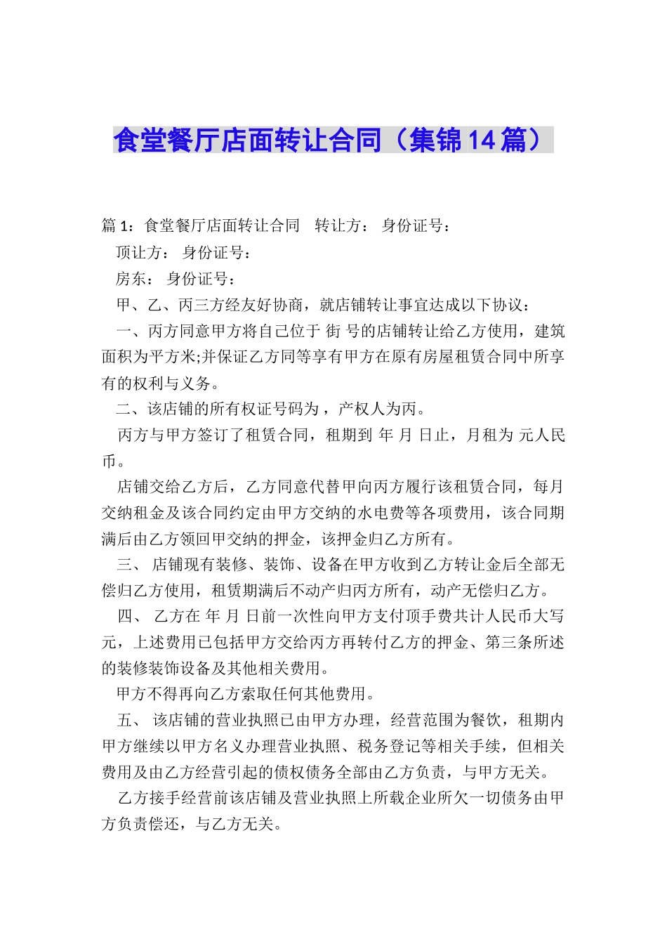 食堂餐厅店面转让合同_第1页