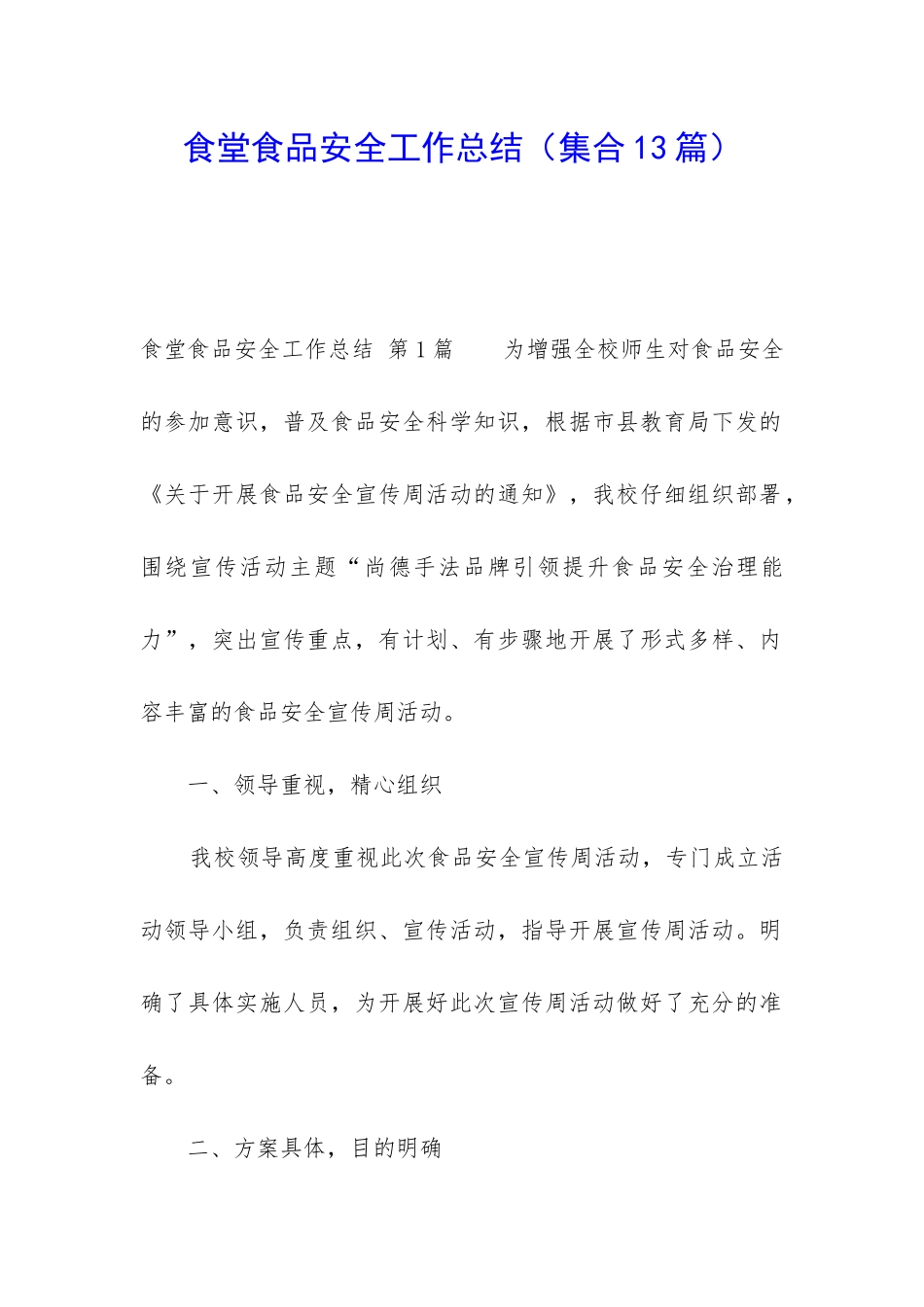 食堂食品安全工作总结(集合13篇)_第1页