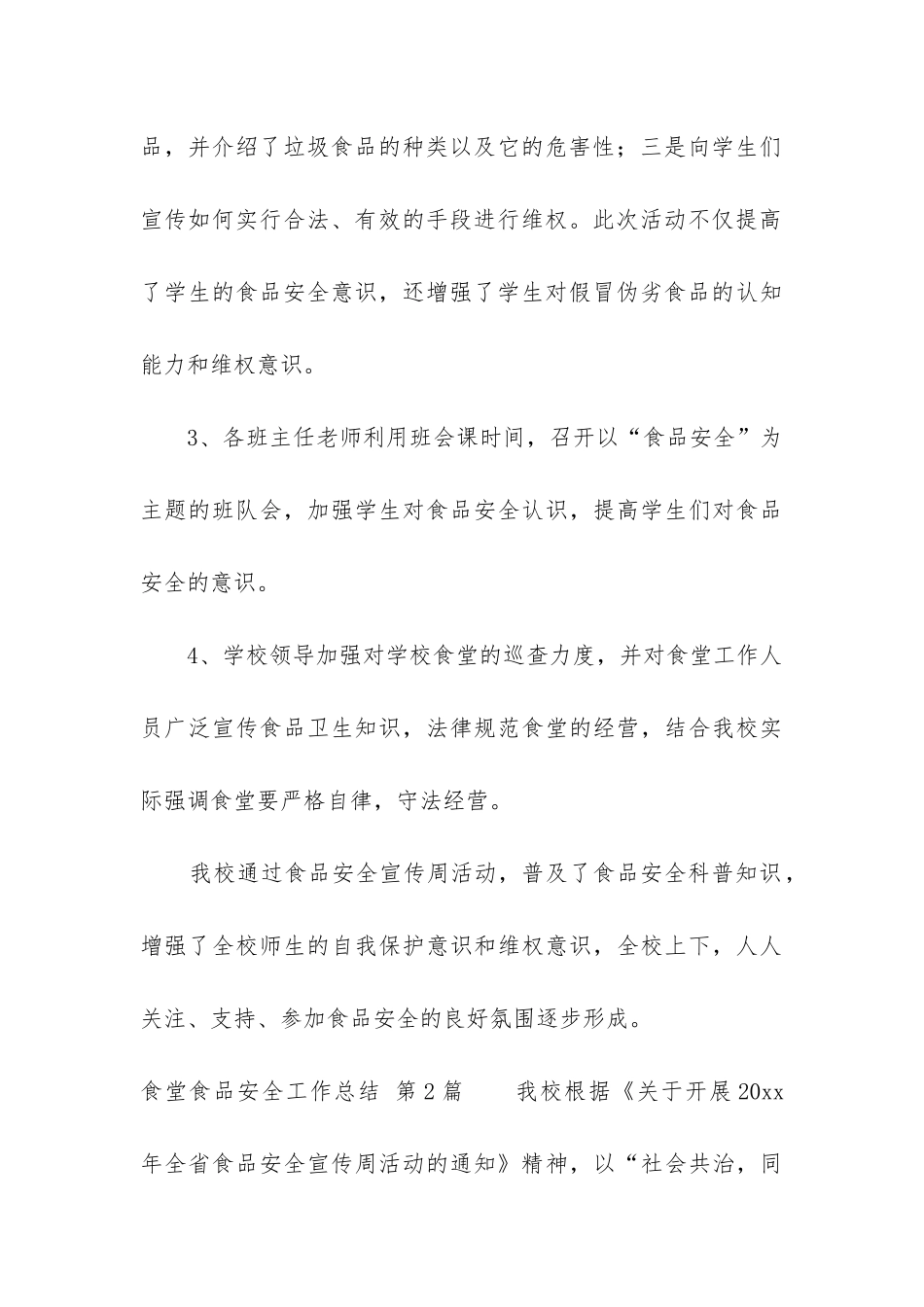 食堂食品安全工作总结(集合13篇)_第3页