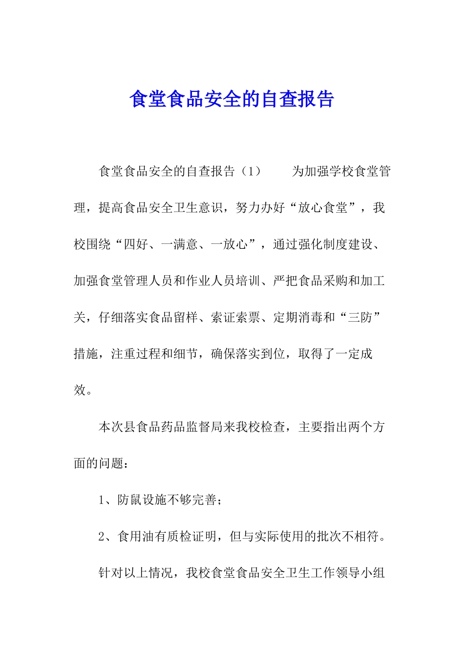 食堂食品安全的自查报告_第1页