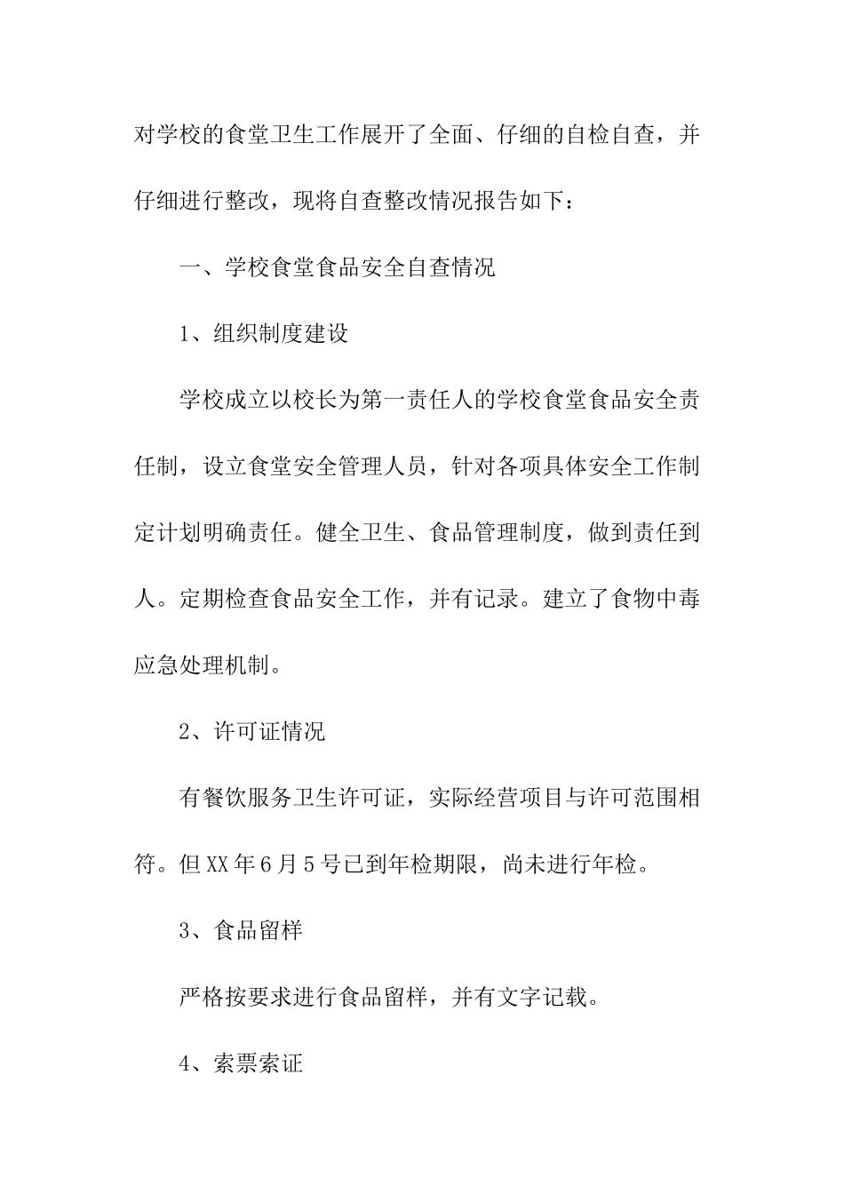 食堂食品安全的自查报告_第2页