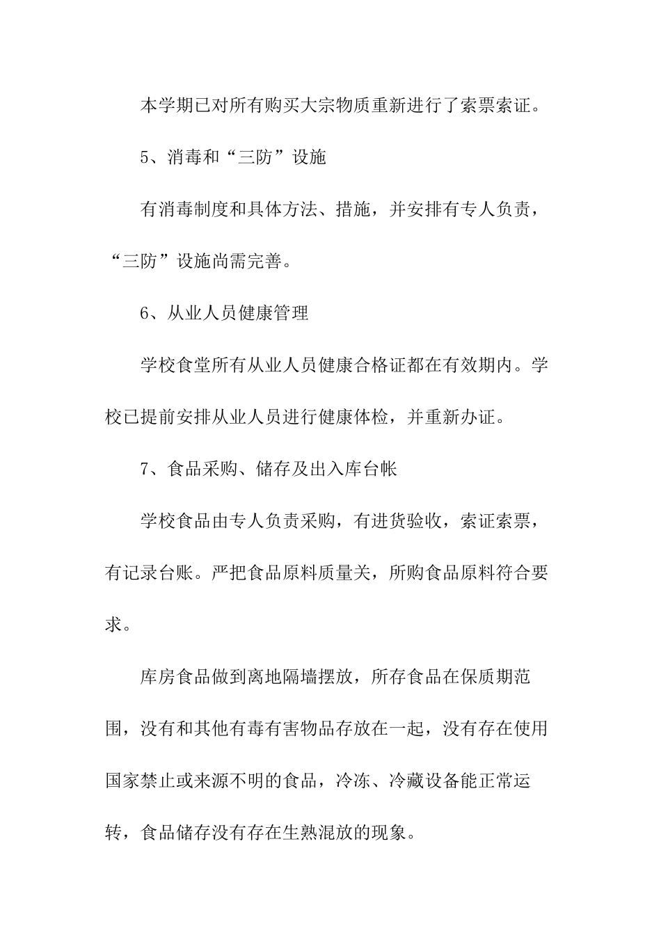 食堂食品安全的自查报告_第3页