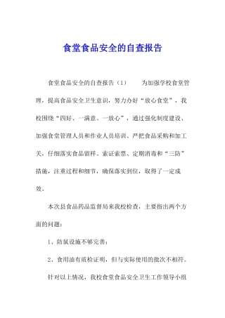 食堂食品安全的自查报告