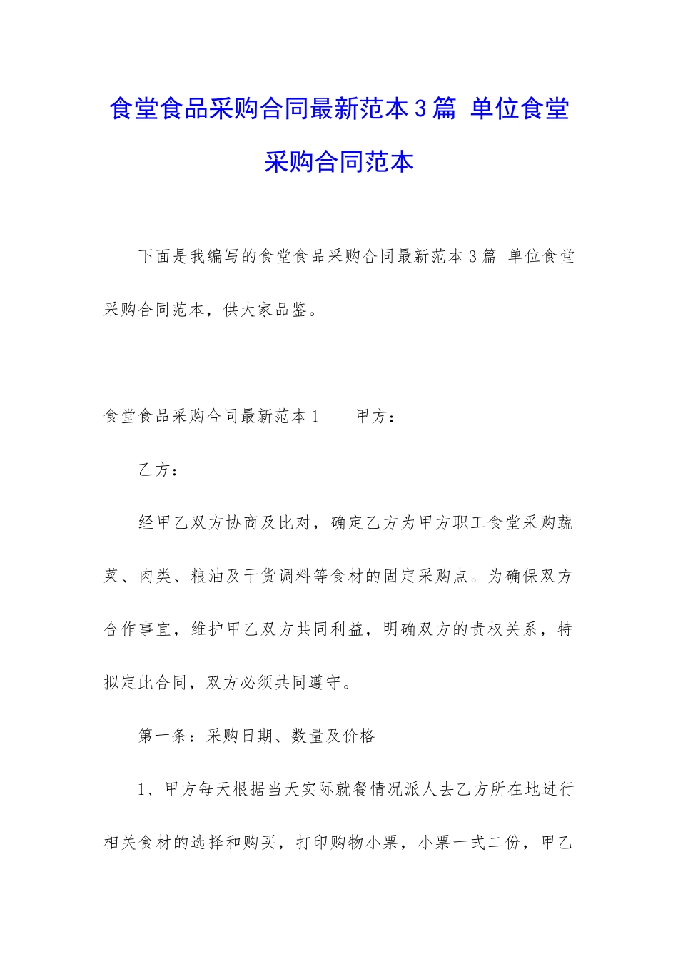 食堂食品采购合同最新范本3篇-单位食堂采购合同范本_第1页