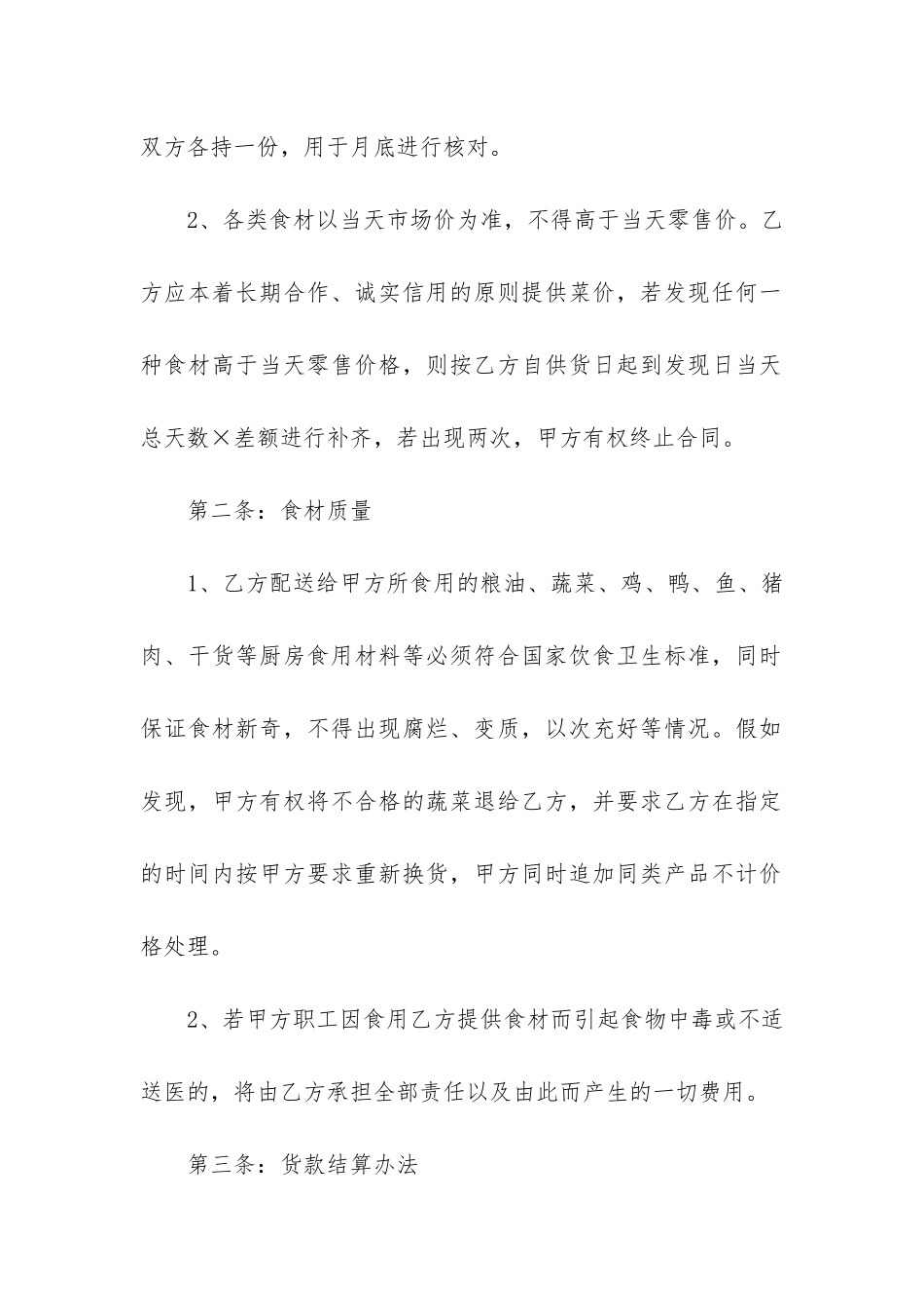 食堂食品采购合同最新范本3篇-单位食堂采购合同范本_第2页