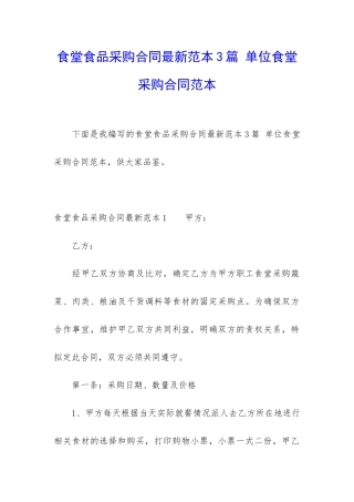 食堂食品采购合同最新范本3篇-单位食堂采购合同范本