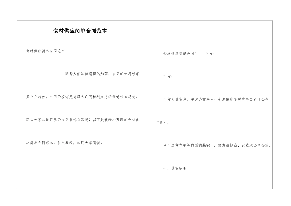 食材供应简单合同范本_第1页