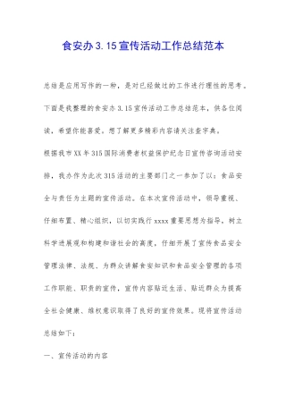 食安办3.15宣传活动工作总结范本-