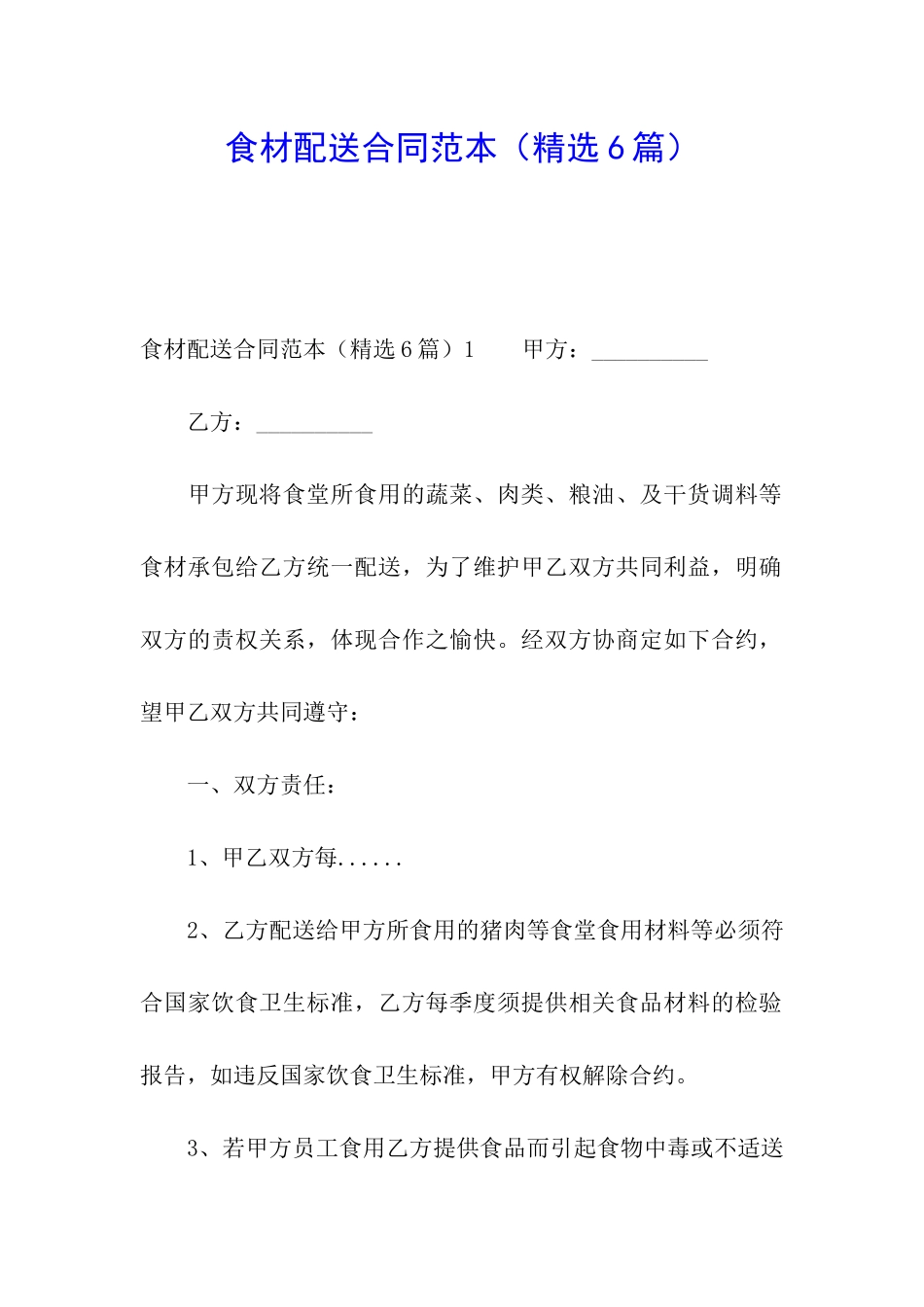 食材配送合同范本_第1页