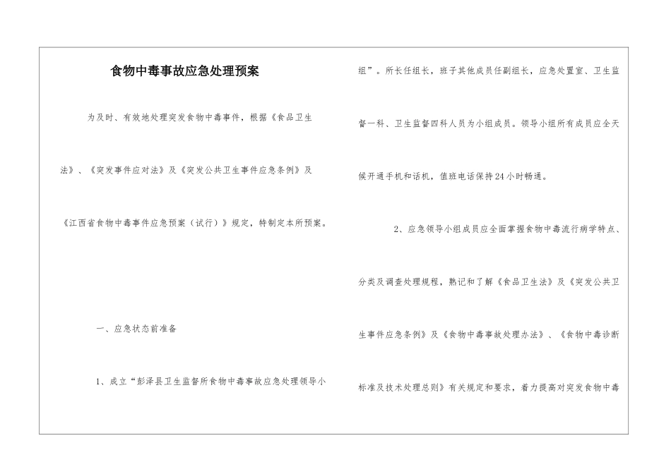 食物中毒事故应急处理预案_第1页