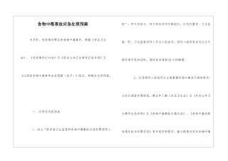 食物中毒事故应急处理预案