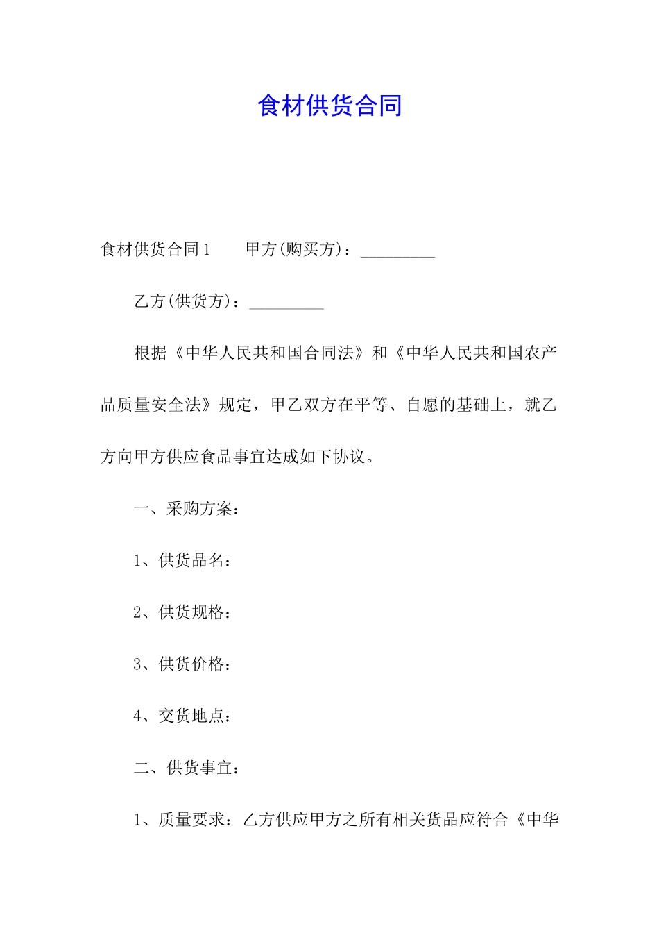 食材供货合同_第1页