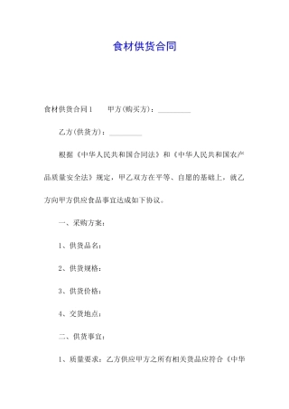 食材供货合同