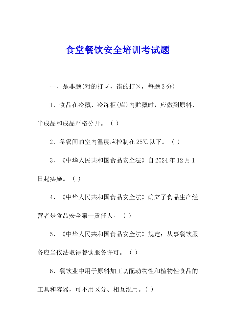食堂餐饮安全培训考试题_第1页