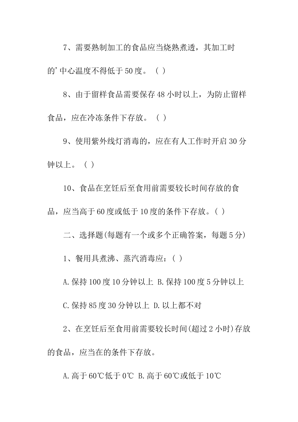 食堂餐饮安全培训考试题_第2页