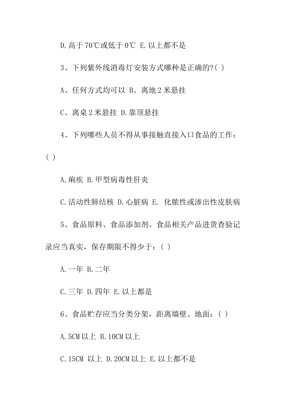 食堂餐饮安全培训考试题_第3页