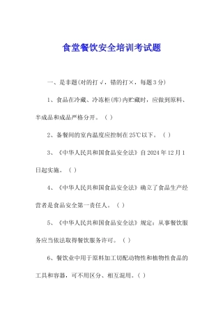 食堂餐饮安全培训考试题