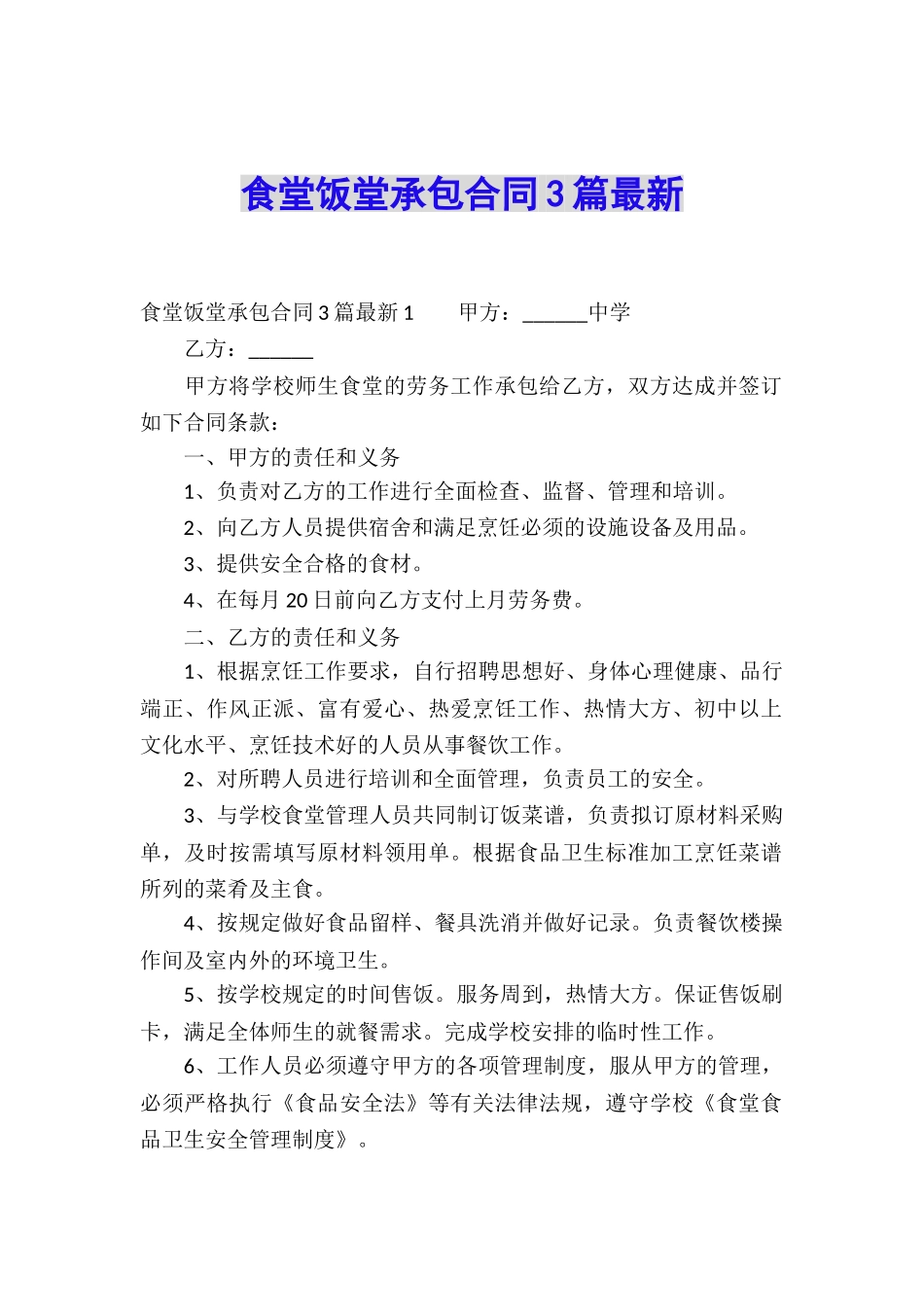食堂饭堂承包合同3篇最新_第1页
